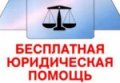 Оказание бесплатной юридической помощи в Свердловской области