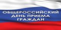 Информация о проведении общероссийского дня приёма граждан  14 декабря 2015 года