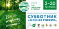 Всероссийский экологический субботник «Зеленая Россия» 