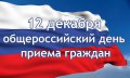 Информация о проведении общероссийского дня приёма граждан 12 декабря 2017 года