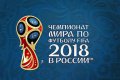 Чемпионат мира по футболу в цифровом формате 