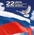 22 августа в России отмечается День Государственного флага Российской Федерации  