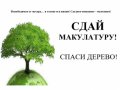 О проведении акции  «Сдай макулатуру – спаси дерево!»