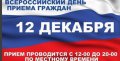 Информация о проведении общероссийского дня приёма граждан 12 декабря 2018 года