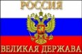 СЪЕМКИ ДОКУМЕНТАЛЬНОГО ФИЛЬМА «РОССИЯ - ВЕЛИКАЯ ДЕРЖАВА!»