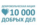 О проведении ежегодной областной добровольческой акции «10 000 добрых дел в один день».