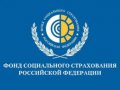 Фонд социального страхования Российской Федерации информирует 