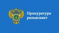 Информация о конституционно – правовом статусе прокуратуры Российской Федерации