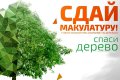  Всероссийский Эко-марафон ПЕРЕРАБОТКА «Сдай макулатуру - спаси дерево!»