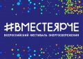 О проведении конкурса творческих работ &quot;#ВместеЯрче&quot; в Свердловской области