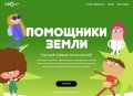 Всероссийский образовательный онлайн-проект «Помощники Земли»