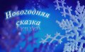 Объявляется конкурс «Новогодняя сказка» на территории муниципального образования  Баженовское сельское поселение
