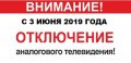 С 15 мая 2019 организована работа региональной горячей линии Свердловской области по отключению аналогового эфирного вещания с 03.06.2019.