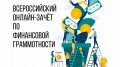 Всероссийский онлайн – зачет по финансовой грамотности для населения и предпринимателей