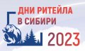 Второй межрегиональный форум «Дни ритейла в Сибири»